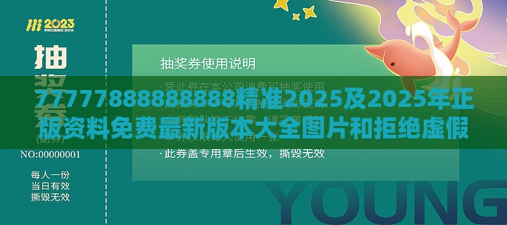 77777888888888精准2025及2025年正版资料免费最新版本大全图片和拒绝虚假的伪装,全面释义、专家解析解释与落实