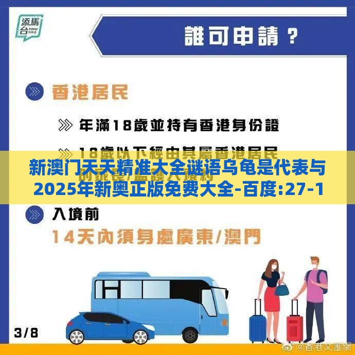 新澳门天天精准大全谜语乌龟是代表与2025年新奥正版免费大全-百度:27-19-13-37-16-39 T:27,远离虚假承诺沼-热点释义、专家解析解释与落实​