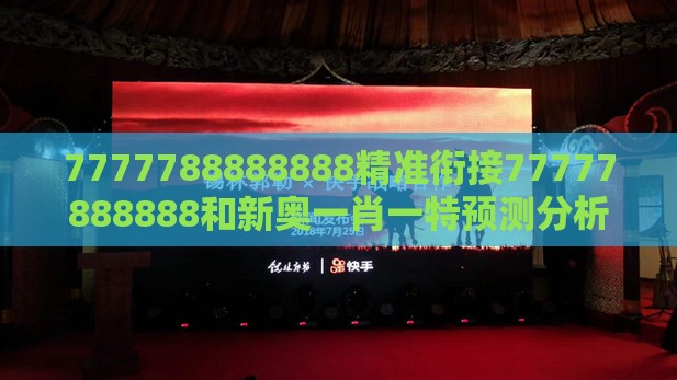7777788888888精准衔接77777888888和新奥一肖一特预测分析l:37-08-44-23-21-41 T:41营销释义、专家解读解释与落实,规避迷惑性噱头