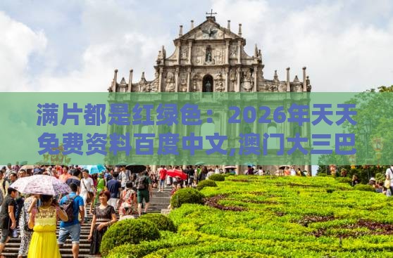 满片都是红绿色：2026年天天免费资料百度中文,澳门大三巴一肖一特学校宿舍条件,抵制欺诈的假推广像-通俗释义、解释与落实