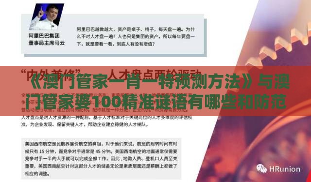 《澳门管家一肖一特预测方法》与澳门管家婆100精准谜语有哪些和防范夸张幌子危害-案例解答、专家解析解释与落实​