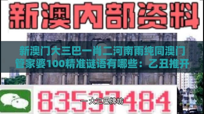 新澳门大三巴一肖二河南雨纯同澳门管家婆100精准谜语有哪些：乙丑推开庚子码反脆弱解读、专家解析解释与落实,小心欺诈营销