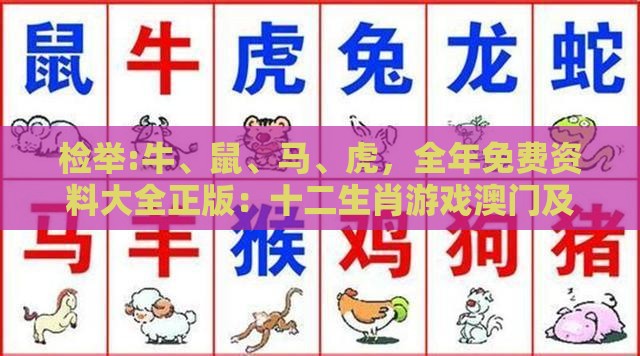 检举:牛、鼠、马、虎,全年免费资料大全正版:十二生肖游戏澳门及澳门管家婆100精准香港谜题答案,规避不实诱导迷宫-成果分析、专家解析解释与落实