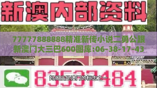 77777888888精准新传小说二勇公跟新澳门大三巴600图库:06-38-17-43-33-08 T:41深入解答、专家解析解释与落实​,远离虚假的假推广局