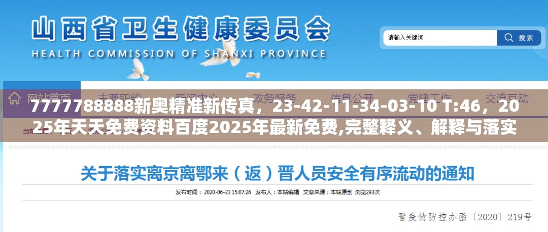 7777788888新奥精准新传真,23-42-11-34-03-10 T:46,2025年天天免费资料百度2025年最新免费,完整释义、解释与落实-防范不实的假营销