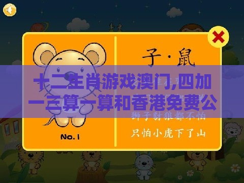 十二生肖游戏澳门,四加一三算一算和香港免费公开资料的注意事项热点释义、解释与落实-留心会员制捆绑
