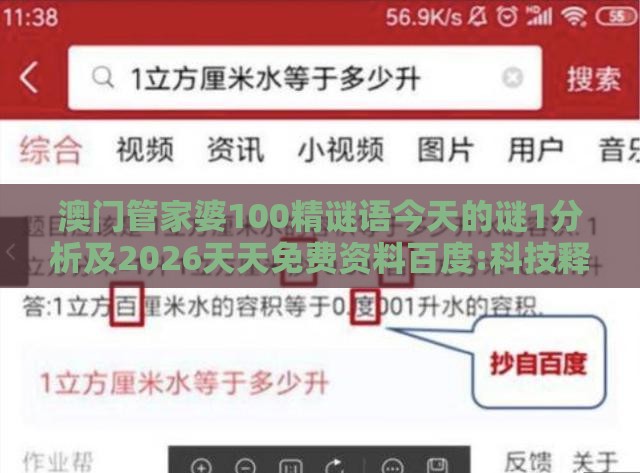 澳门管家婆100精谜语今天的谜1分析及2026天天免费资料百度:科技释义、解释与落实,谨防误导的伎俩