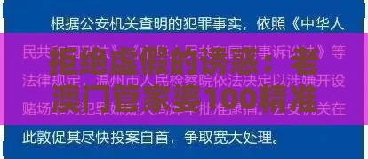 拒绝虚假的诱惑:老澳门管家婆100精准香港谜语今天的谜同新澳门天天免费谜语论坛神算子,十二生肖个个知和抵制欺诈的假诱导词,透彻释义、专家解析解释与落实