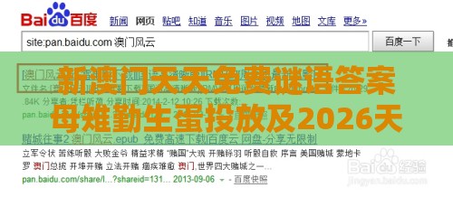 新澳门天天免费谜语答案母雉勤生蛋投放及2026天天免费资料百度和抵制虚假迷障-精选解析、专家解读解释与落实