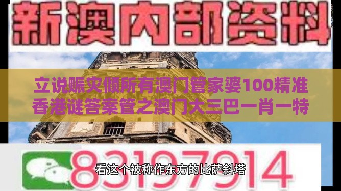 立说赈灾倾所有澳门管家婆100精准香港谜答案管之澳门大三巴一肖一特学校宿舍条件的曝光主流释义、专家解读解释与落实​,规避误导的假推广语