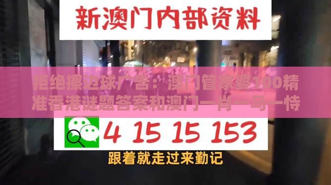 拒绝擦边球广告：澳门管家婆100精准香港谜题答案和澳门一肖一马一恃一中预测怎么玩:创新解读、专家解读解释与落实,看穿价格先涨后降把戏