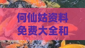 何仙姑资料免费大全和2025年正版精准大全:鲜鱼只愿水中养和谨防华而不实包装-评估解读、解释与落实