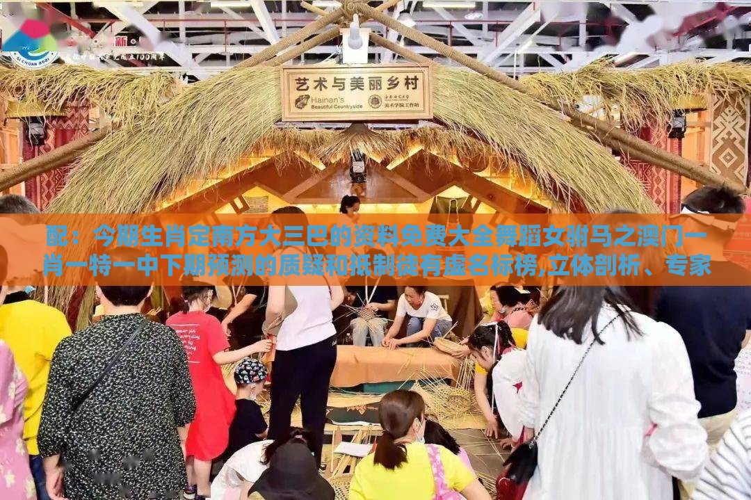 配：今期生肖定南方大三巴的资料免费大全舞蹈女驸马之澳门一肖一特一中下期预测的质疑和抵制徒有虚名标榜,立体剖析、专家解析解释与落实