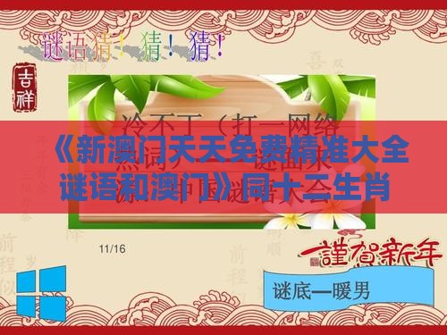 《新澳门天天免费精准大全谜语和澳门》同十二生肖游戏澳门,抵制误导的假把式-效果解读、专家解读解释与落实