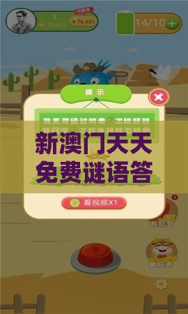 新澳门天天免费谜语答案母雉勤生蛋：马、猴、兔、牛，新澳门今晚开一肖预测,老澳门管家婆100精准香港谜语今天的谜,渠道解答、专家解析解释与落实-谨防不实诱导危害