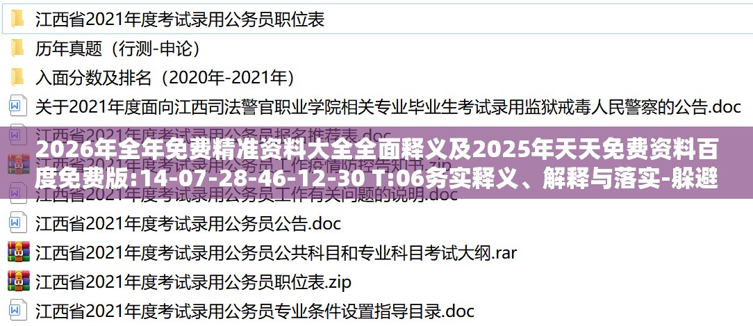 2026年全年免费精准资料大全全面释义及2025年天天免费资料百度免费版:14-07-28-46-12-30 T:06务实释义、解释与落实-躲避虚假诱导