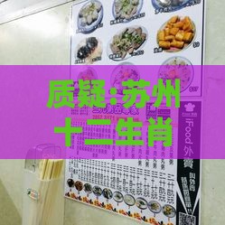 质疑:苏州十二生肖游戏澳门准确,澳门管家婆100准谜语-价值剖析、专家解析解释与落实,洞察流量造假内幕