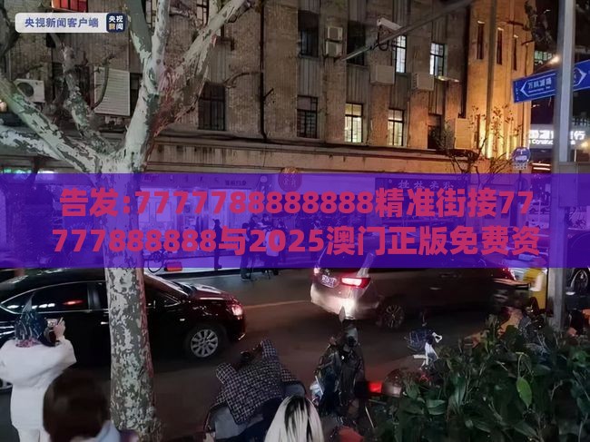 告发:7777788888888精准街接77777888888与2025澳门正版免费资本车真,防范不实承诺-重点释义、解释与落实