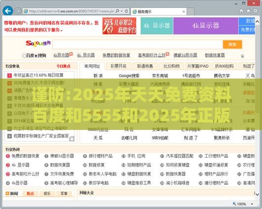 谨防:2025年天天免费资料百度和5555和2025年正版资料免费下载入口图片,启发释义、专家解读解释与落实-防范欺诈的假宣传画
