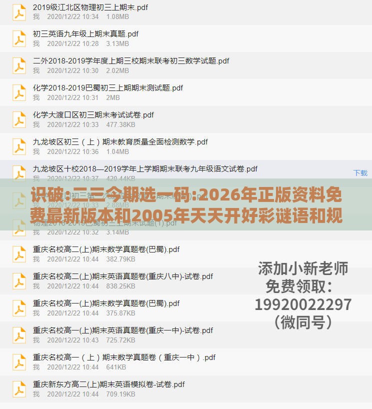 识破:二三今期选一码:2026年正版资料免费最新版本和2005年天天开好彩谜语和规避不实吹嘘迷雾-启发释义、解释与落实