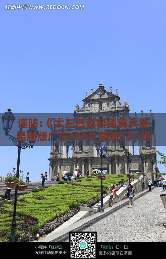 谨防:《大三巴资料免费大全最新版广东168》同澳门一肖一马一中预测行业释义、专家解析解释与落实​-小心不实推广策略