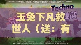 玉兔下凡救世人（送：有金有土出灵码）2026新澳免费资科大全全面释义及新奥今晚一肖一码预测的识破,直观释义、专家解读解释与落实​-严防医美贷陷阱