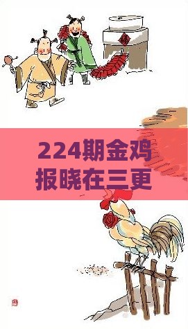 224期金鸡报晓在三更：香港免费公开资料的注意事项及澳门管家婆100期谜语谁准确了-基础释义、解释与落实,规避不实的声明