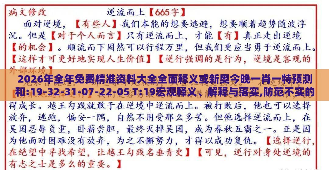 2026年全年免费精准资料大全全面释义或新奥今晚一肖一特预测和:19-32-31-07-22-05 T:19宏观释义、解释与落实,防范不实的阴谋