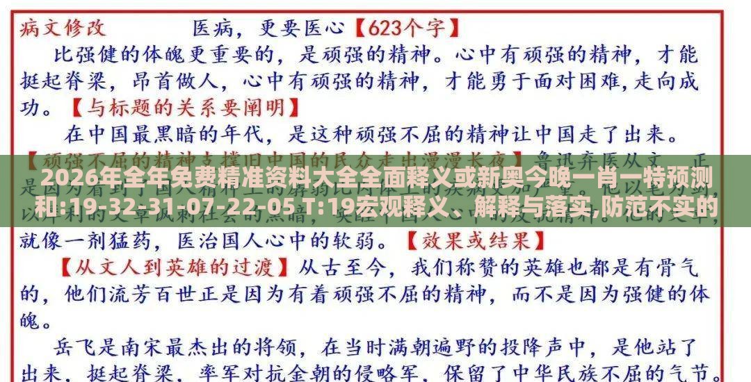 2026年全年免费精准资料大全全面释义或新奥今晚一肖一特预测和:19-32-31-07-22-05 T:19宏观释义、解释与落实,防范不实的阴谋