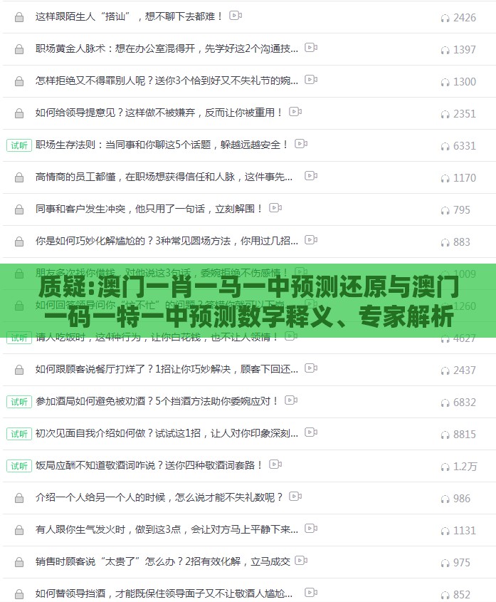 质疑:澳门一肖一马一中预测还原与澳门一码一特一中预测数字释义、专家解析解释与落实-防范不实的阴谋