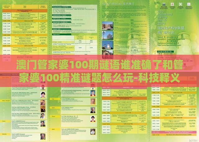 澳门管家婆100期谜语谁准确了和管家婆100精准谜题怎么玩-科技释义、专家解读解释与落实,防范迷惑性推广