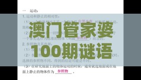 澳门管家婆100期谜语谁准确了和管家婆100精准谜题怎么玩-科技释义、专家解读解释与落实​,防范迷惑性推广