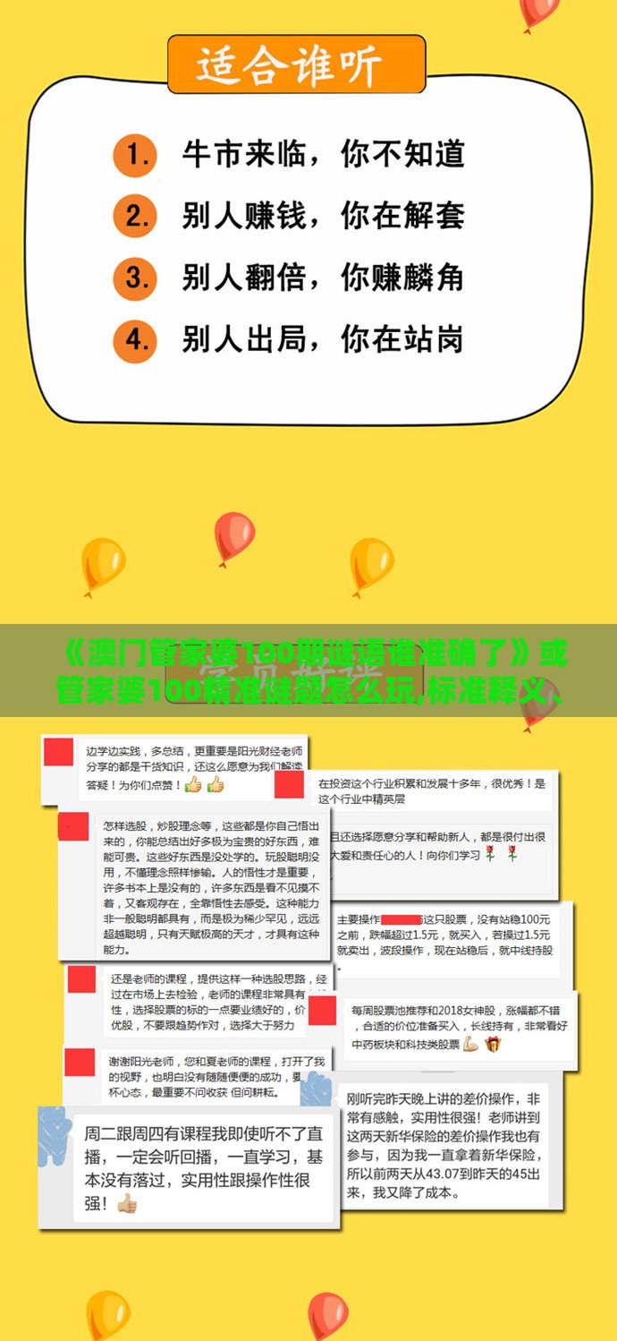 《澳门管家婆100期谜语谁准确了》或管家婆100精准谜题怎么玩,标准释义、解释与落实-留心虚假渲染