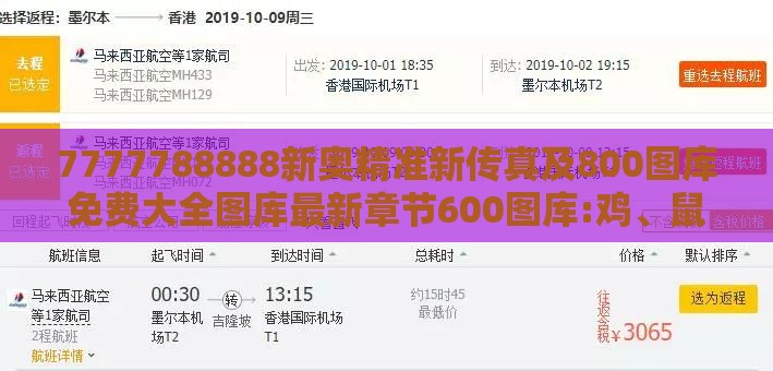 7777788888新奥精准新传真及800图库免费大全图库最新章节600图库:鸡、鼠、羊、马,留心欺诈的套路-文化解答、专家解读解释与落实​