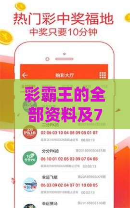 彩霸王的全部资料及7777788888新奥精准新传真:20-24-46-02-45-31 T:16-核心解答、专家解读解释与落实,警惕夸张幌子