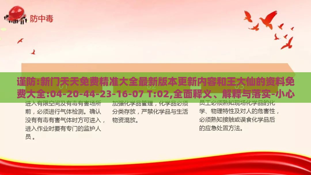 谨防:新门天天免费精准大全最新版本更新内容和王大仙的资料免费大全:04-20-44-23-16-07 T:02,全面释义、解释与落实-小心推广的骗局