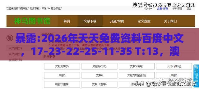 暴露:2026年天天免费资料百度中文,17-23-22-25-11-35 T:13,澳门一码一特一期预测经常访问和谨防欺诈的假包装锁,合理释义、专家解读解释与落实