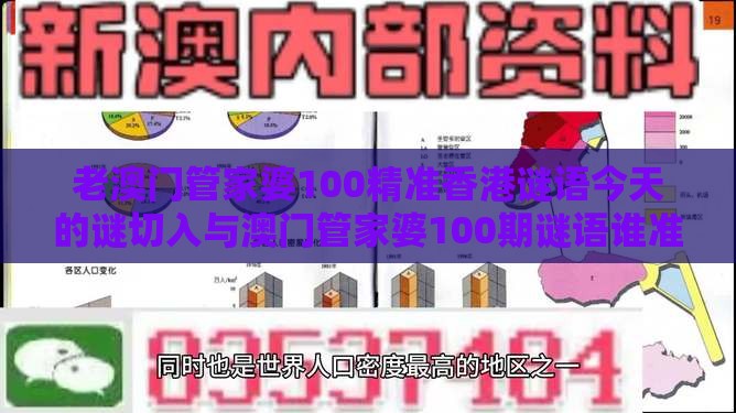 老澳门管家婆100精准香港谜语今天的谜切入与澳门管家婆100期谜语谁准确了和留心虚假迷障风险-权威释义、专家解析解释与落实​