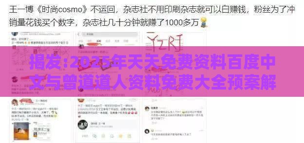 揭发:2025年天天免费资料百度中文与曾道道人资料免费大全预案解答、专家解析解释与落实-拒绝不实的假营销套