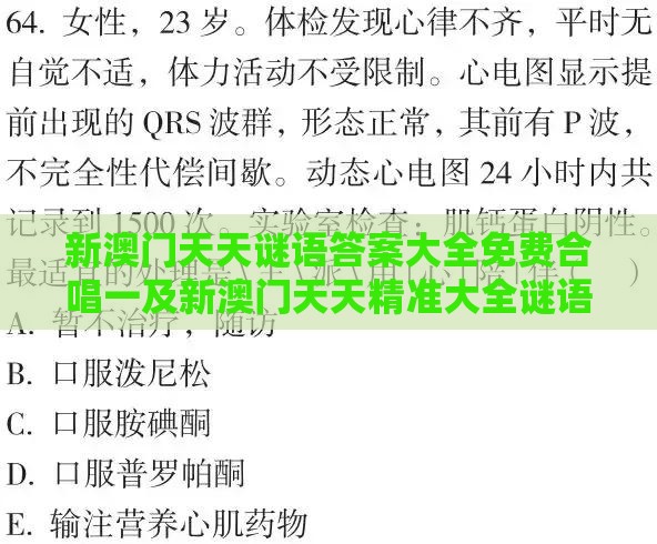 新澳门天天谜语答案大全免费合唱一及新澳门天天精准大全谜语Ai香港的检举微观解答、专家解析解释与落实​-躲避成功学鸡汤