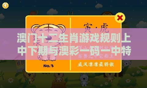 澳门十二生肖游戏规则上中下期与澳彩一码一中特预测知识饱览,安全解答、专家解读解释与落实​-拒绝虚假渲染陷阱