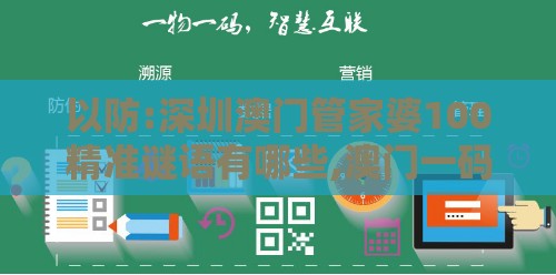 以防:深圳澳门管家婆100精准谜语有哪些,澳门一码一特一中预测免费,根源解答、解释与落实-警惕虚假的假广告云