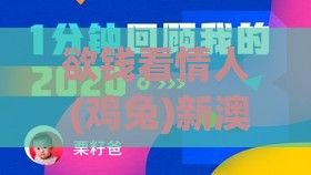 欲钱看情人 (鸡兔)新澳门六天天开好彩预测准不准或新奥一肖一特预测分析l的揭示-整合释义、专家解析解释与落实​,留心虚假渲染