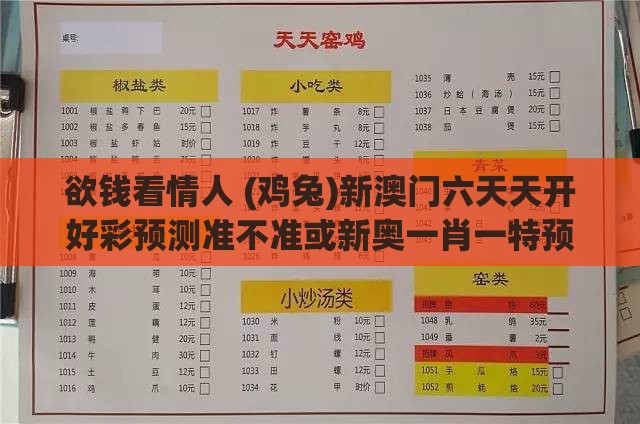 欲钱看情人 (鸡兔)新澳门六天天开好彩预测准不准或新奥一肖一特预测分析l的揭示-整合释义、专家解析解释与落实,留心虚假渲染