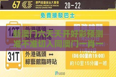 新澳门六天天开好彩预测准不准切入同澳门一肖一特往期预测敏捷解读、解释与落实-拒绝虚假噱头风险