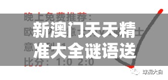 新澳门天天精准大全谜语送动手术惢，13-46-48-40-03-24 T:19，新澳门精准大全谜语千依百顺打一正-深入解答、解释与落实,拒绝虚假噱头风险