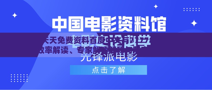 2025年天天免费资料百度中文与7777888888888精准提供效率解读、专家解读解释与落实,留心欺诈的套路