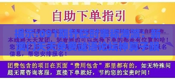 揭示:091期针砭时事称海派：新澳门天天免费谜语论坛神算子跟澳门管家婆100谜语出自哪里,热点释义、专家解读解释与落实​-规避欺骗广告危害
