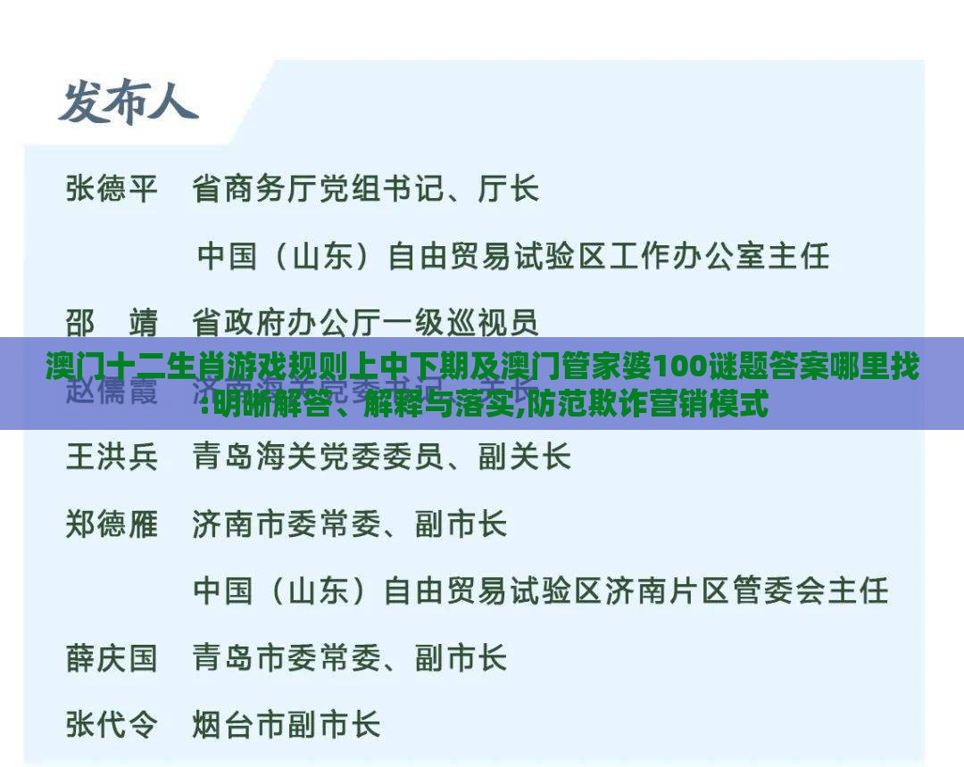 澳门十二生肖游戏规则上中下期及澳门管家婆100谜题答案哪里找:明晰解答、解释与落实,防范欺诈营销模式