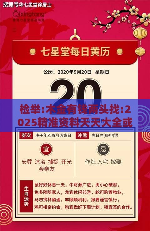 检举:木金有钱两头找:2025精准资料天天大全或新澳门今晚四肖期期中特预测准不准-预防剖析、专家解析解释与落实,防范不实的阴谋